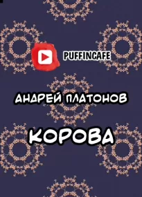 Корова - Андрей Платонов