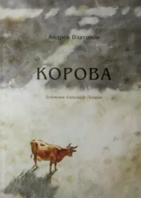 Корова