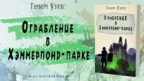 Ограбление в Хэммерпонд-парке - Герберт Уэллс