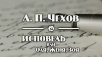 Исповедь, или Оля, Женя, Зоя - Антон Чехов