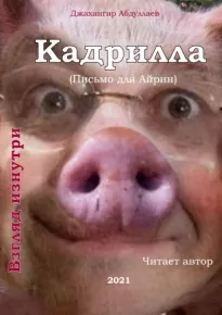 Кадрилла -  Джангир