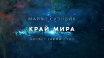 Край мира - Майкл Суэнвик