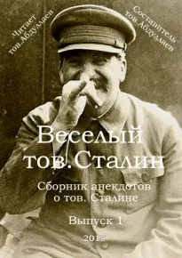 Веселый тов. Сталин. Выпуск 1 - Абдуллаев Товарищ