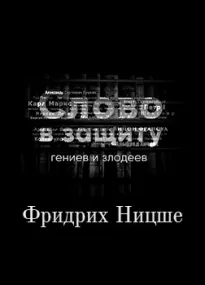 Война за сверхчеловека. Фридрих Ницше. Слово в защиту гениев и злодеев - Алексей Курилко