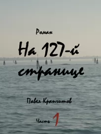 На 127-й странице. Часть 1 - Павел Крапчитов