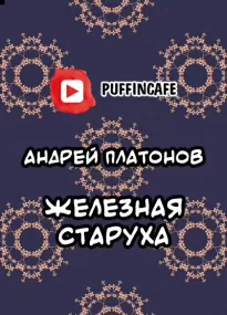 Железная старуха - Андрей Платонов