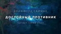 Достойный противник - Клиффорд Саймак