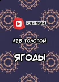 Ягоды - Лев Толстой