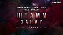 Штамм. Закат - Торо Дель, Чак Хоган