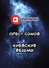 Киевские ведьмы - Орест Сомов