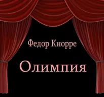 Олимпия - Федор Кнорре