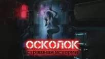 Осколок