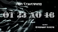 От 23 до 46 - Пол Стэнсфилд