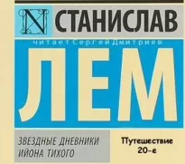 Звездные дневники Ийона Тихого. Путешествие 20-е