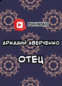 Отец - Аркадий Аверченко