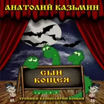 Сын Кощея - Анатолий Казьмин