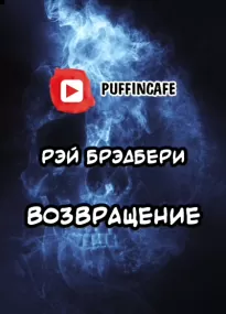 Возвращение - Рэй Брэдбери