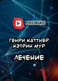 Лечение - Генри Каттнер, Кэтрин Мур