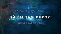 Эй, вы, там внизу! - Гарольд Рольсет