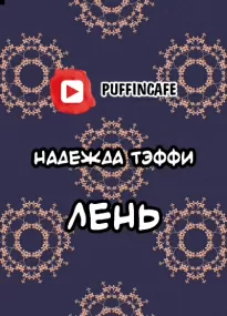 Лень - Надежда Тэффи