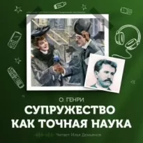 Супружество как точная наука