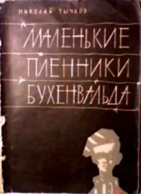 Маленькие пленники Бухенвальда - Николай Тычков