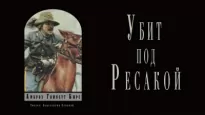 Убит под Ресакой - Амброз Бирс