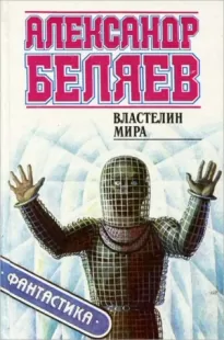 Властелин мира