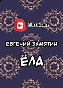 Ёла - Евгений Замятин