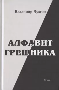 Алфавит грешника. Итог - Владимир Лузгин