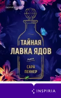 Тайная лавка ядов