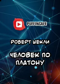 Человек по Платону - Роберт Шекли