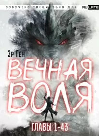 Вечная воля. Главы 1-43 - Ген Эр