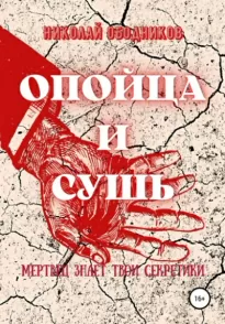 Опойца и сушь - Николай Ободников