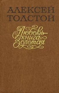 Любовь – Книга золотая - Алексей Толстой