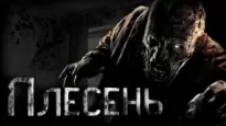 Плесень - Руслан Темир