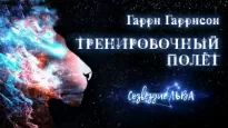 Тренировочный полет - Гарри Гаррисон