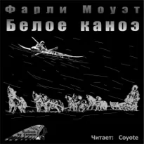 Белое каноэ - Фарли Моуэт