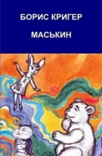 Маськин. Роман-шутка с намеком