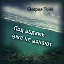 Под водами уже не узнают - Олария Тойе