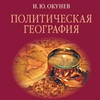 Политическая география - Игорь Окунев