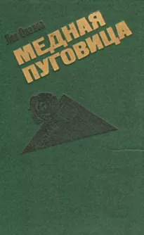 Медная пуговица - Лев Овалов