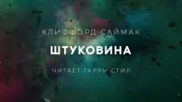 Штуковина - Клиффорд Саймак