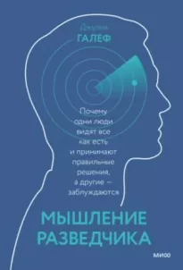 Мышление разведчика. Почему одни люди видят всё как есть и принимают правильные решения, а другие - заблуждаются