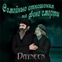 Семейные отношения на фоне смерти -  Dayneen