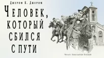 Человек, который сбился с пути - К. Джером