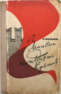 Записки коменданта Кремля - Павел Мальков