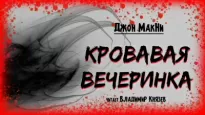 Кровавая вечеринка - Джон МакНи