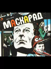 Маскарад - Чарльз Фрич