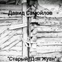 Старый Дон Жуан - Давид Самойлов